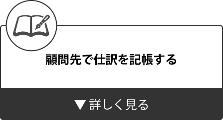 顧問先で仕訳を記帳する出納帳・仕訳