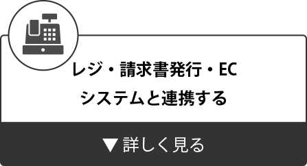 レジ・請求書発行・ECシステムと連携する