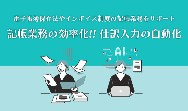 電子帳簿保存法やインボイス制度の記帳業務をサポート 記帳業務の効率化!! 仕訳入力の自動化