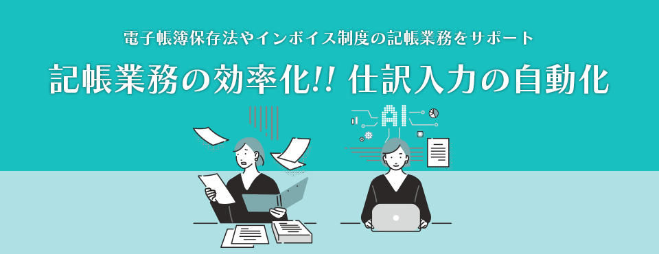 電子帳簿保存法やインボイス制度の記帳業務をサポート 記帳業務の効率化!! 仕訳入力の自動化