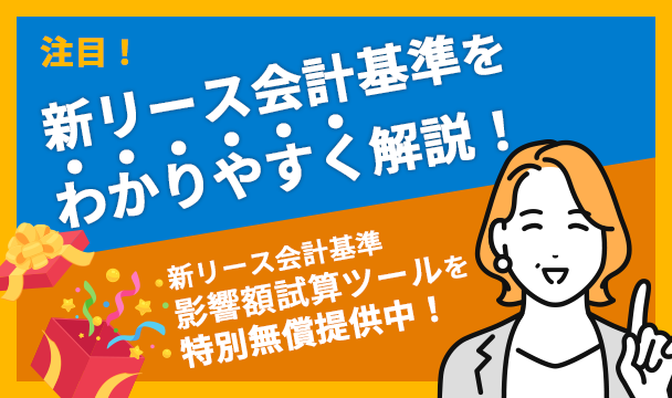 新リース会計基準 影響額試算ツール 特別無償提供