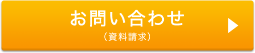 お問い合わせ（資料請求・デモ申込）