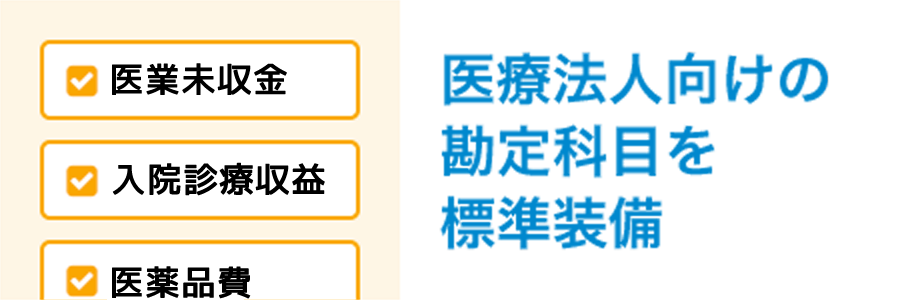 医療法人向けの勘定科目を標準装備