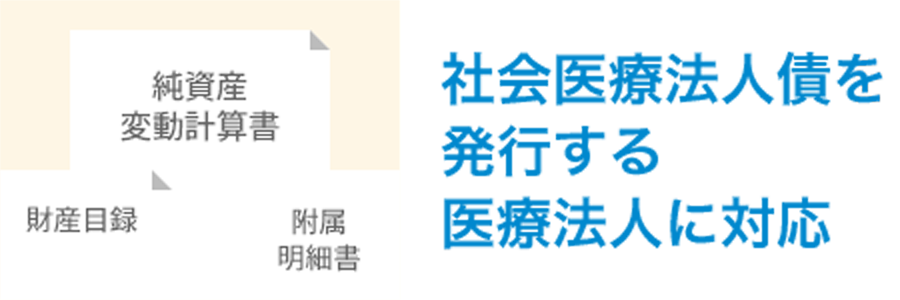 社会医療法人債を発行する医療法人に対応