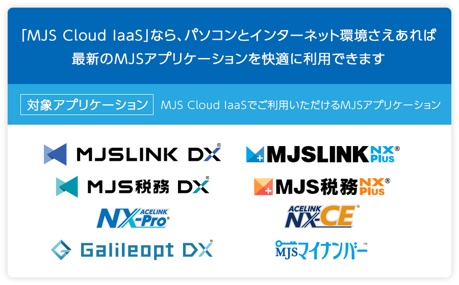 MJS Cloud IaaSでご利用いただけるMJSアプリケーション