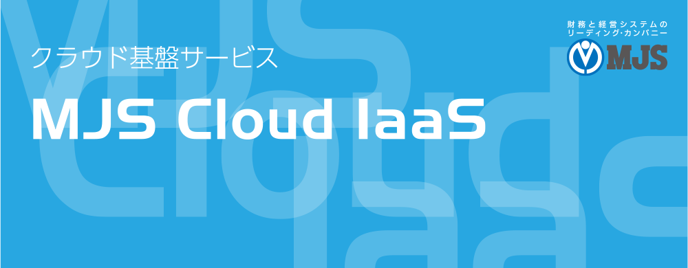 クラウド基盤サービスMJS Cloud IaaS