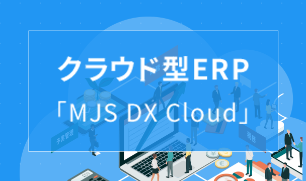 クラウド型ERP MJS DX Cloud