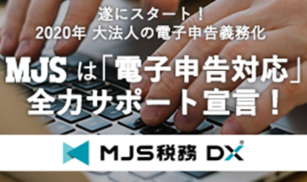 2020年 大法人の電子申告義務化