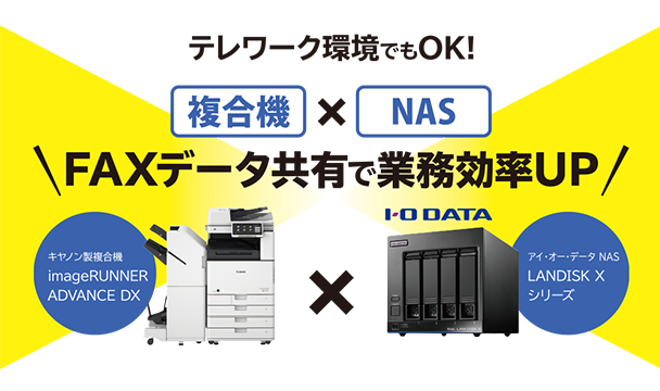 複合機×NAS　FAXデータ共有で業務効率UP