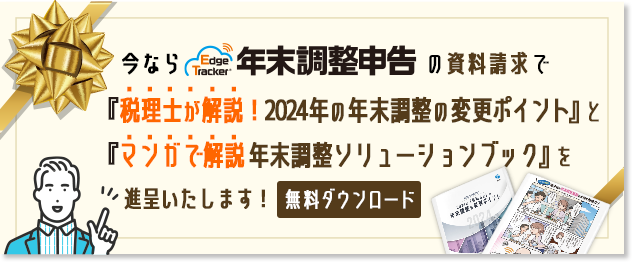 今ならEdge Tracker年末調整申告の資料請求で2023年（令和５年）の年末調整の変更ポイント解説ブックを進呈！