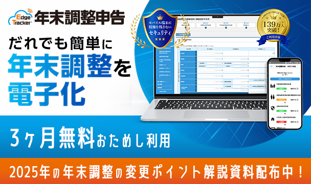 年末調整の電子化をだれでも簡単に！MJSの年末調整クラウドサービス