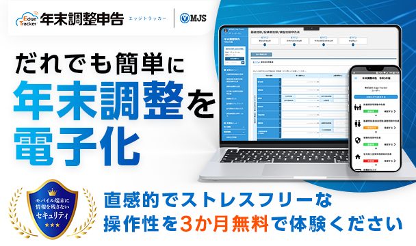 年末調整の電子化をだれでも簡単に！MJSの年末調整クラウドサービス