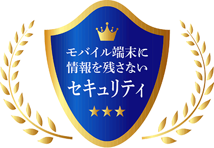 モバイル端末に情報を残さないセキュリティ