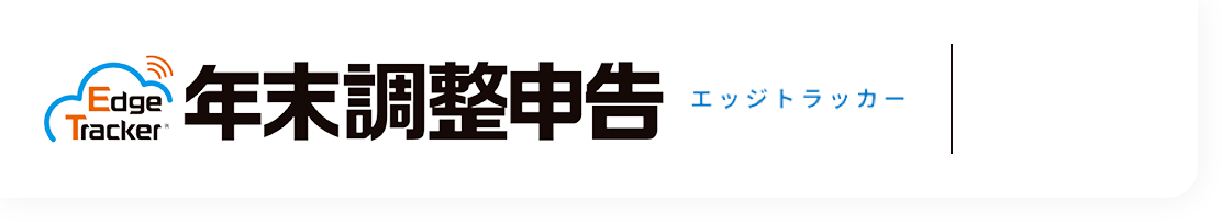 Edge Tracker年末調整申告エッジトラッカー