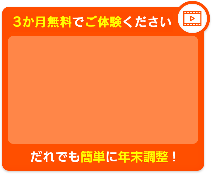 3ヶ月無料でご体験ください だれでも簡単に年末調整！