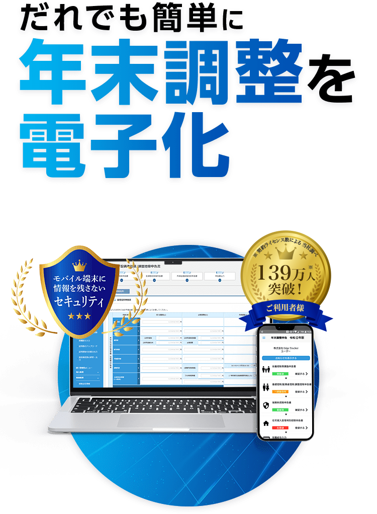年末調整の電子化をだれでも簡単に！MJSの年末調整クラウドサービス