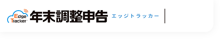 Edge Tracker年末調整申告エッジトラッカー