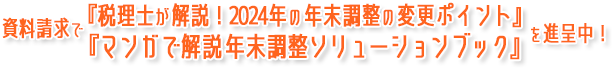 資料請求で令和5年年末調整の変更ポイント解説ブックを進呈!!