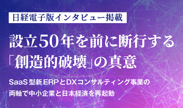 設立50年を前に断行する「創造的破壊」の真意