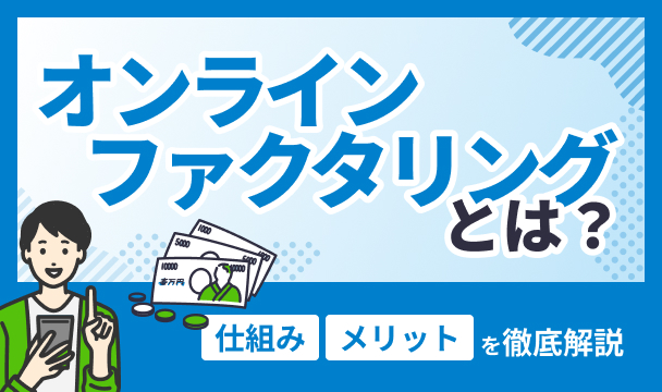 オンラインファクタリングの仕組みとメリットを徹底解説