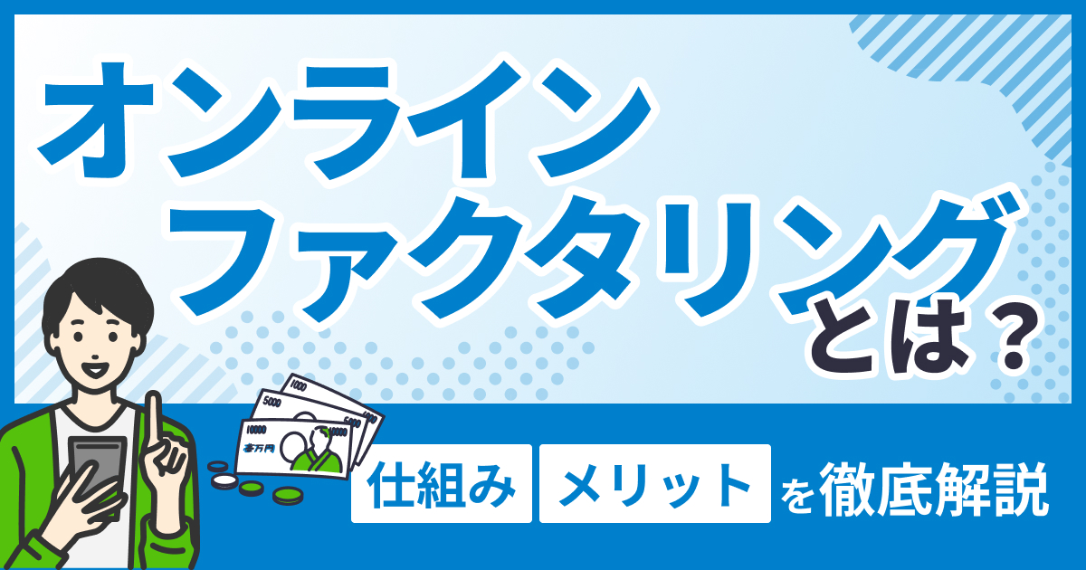 オンラインファクタリングの仕組みとメリットを徹底解説