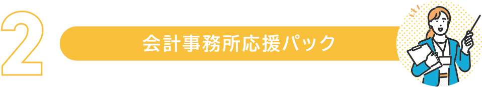 会計事務所応援パック