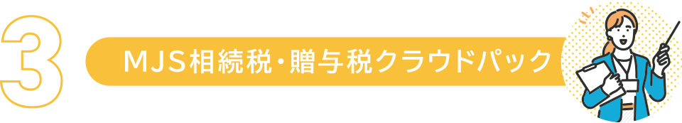 MJS相続税・贈与税クラウドパック