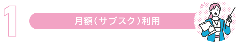 月額（サブスク）利用