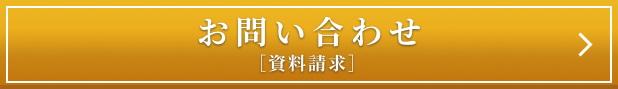 お問い合わせ [資料請求]