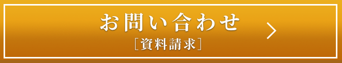 お問い合わせ [資料請求]