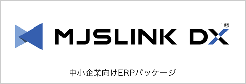 MJSLINK DX 中小企業向けERPパッケージ