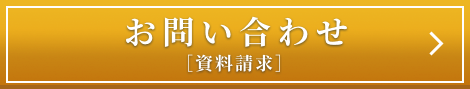 お問い合わせ [資料請求]