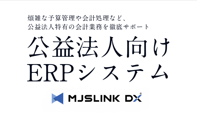 建設工事業向けERPシステム