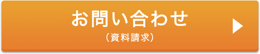 お問い合わせ（資料請求）