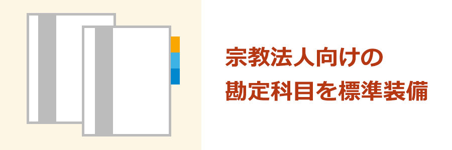 宗教法人向けの勘定科目を標準装備