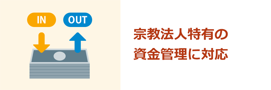 宗教法人特有の資金管理に対応