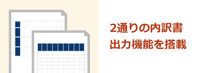 縦型/横型の2通りの内訳表を出力可能