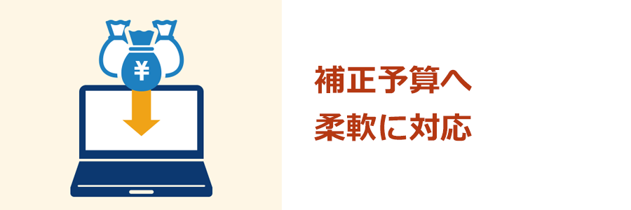 補正予算へ柔軟に対応