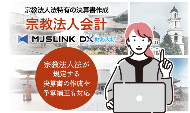 宗教法人特有の決算書作成 宗教法人会計