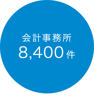 導入会計事務所 8,400件