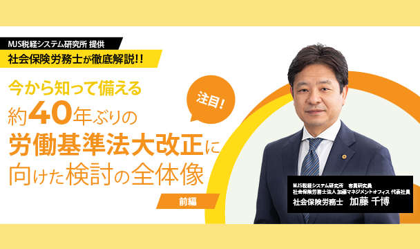 [今から知って備える！] 約40年ぶりの労働基準法大改正に向けた検討の全体像【前編】