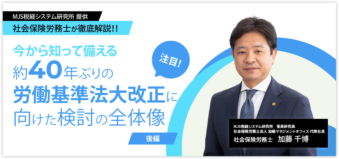 社会保険労務士が徹底解説！今から知って備える 約40年ぶりの労働基準法大改正に向けた検討の全体像