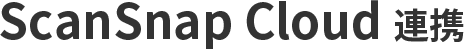 ScanSnap Cloud 連携 ScanSnap Cloud 連携