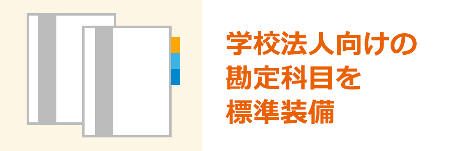 学校法人向けの勘定科目を標準装備