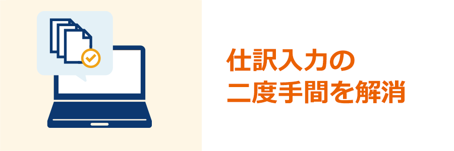 仕訳入力の二度手間を解消