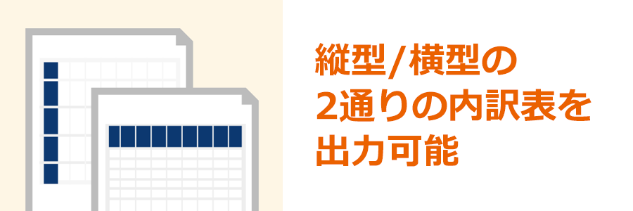 縦型/横型の2通りの内訳表を出力可能