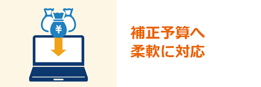 補正予算へ柔軟に対応