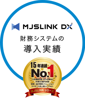 財務システムの導入実績 14年連続No.1