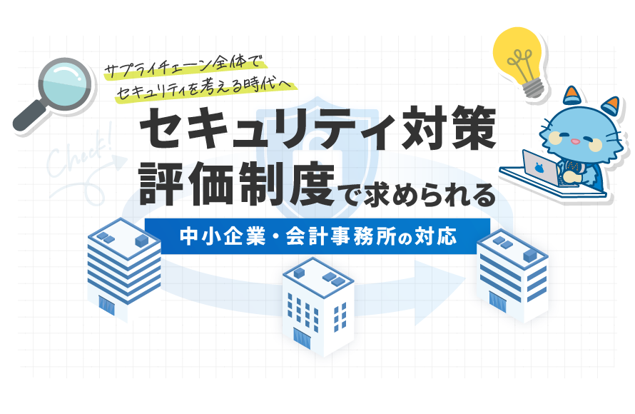 「セキュリティ対策評価制度（SCS評価制度）」で求められる中小企業・会計事務所の対応
