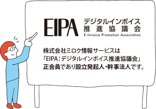 株式会社ミロク情報サービスは、「EIPA：デジタルインボイス推進協議会」正会員であり設立発起人・幹事法人です。
